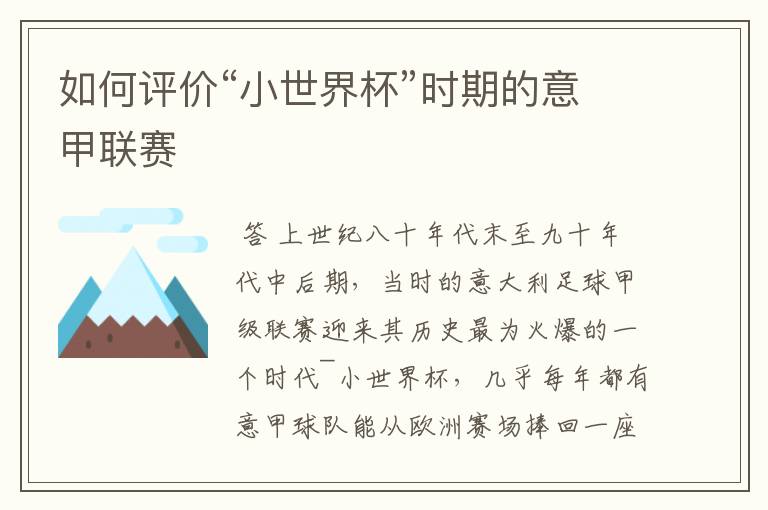 如何评价“小世界杯”时期的意甲联赛