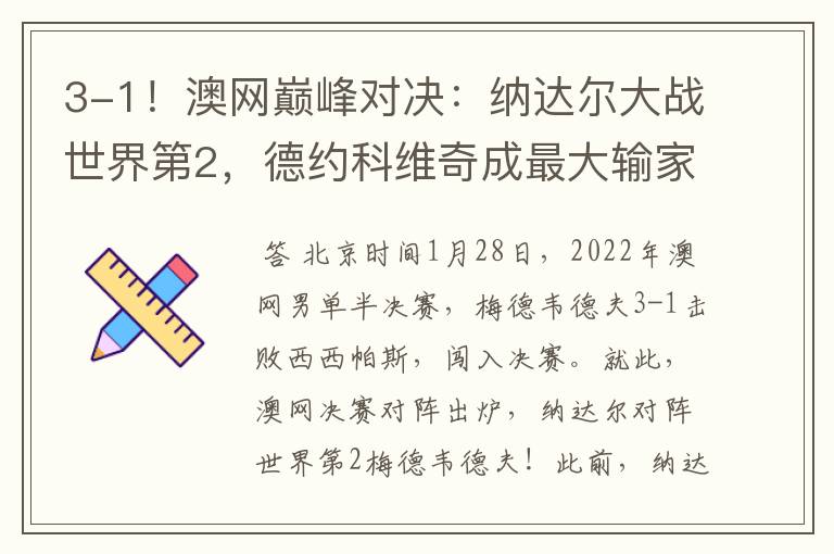 3-1!澳网巅峰对决:纳达尔大战世界第2,德约科维奇成最大输家