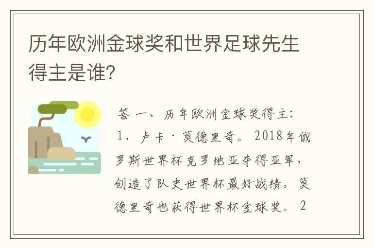 历年欧洲金球奖和世界足球先生得主是谁?