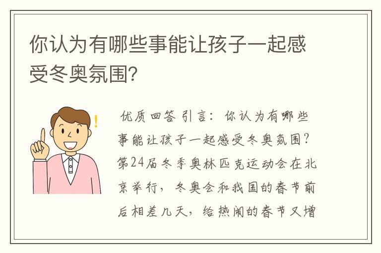 你认为有哪些事能让孩子一起感受冬奥氛围?