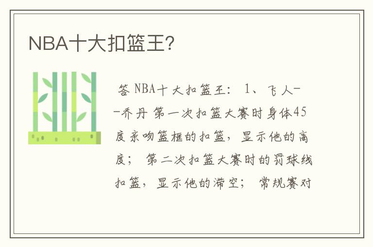 NBA十大扣篮王?