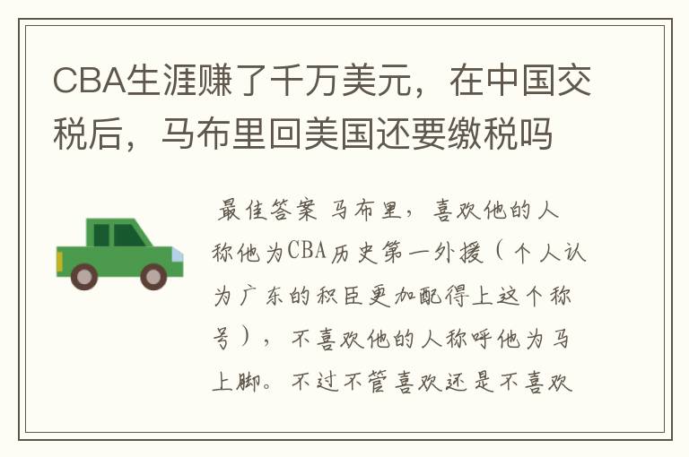 CBA生涯赚了千万美元,在中国交税后,马布里回美国还要缴税吗?