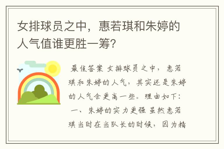 女排球员之中,惠若琪和朱婷的人气值谁更胜一筹?
