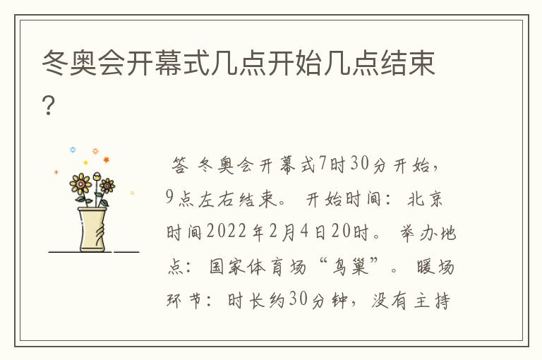 冬奥会开幕式几点开始几点结束?