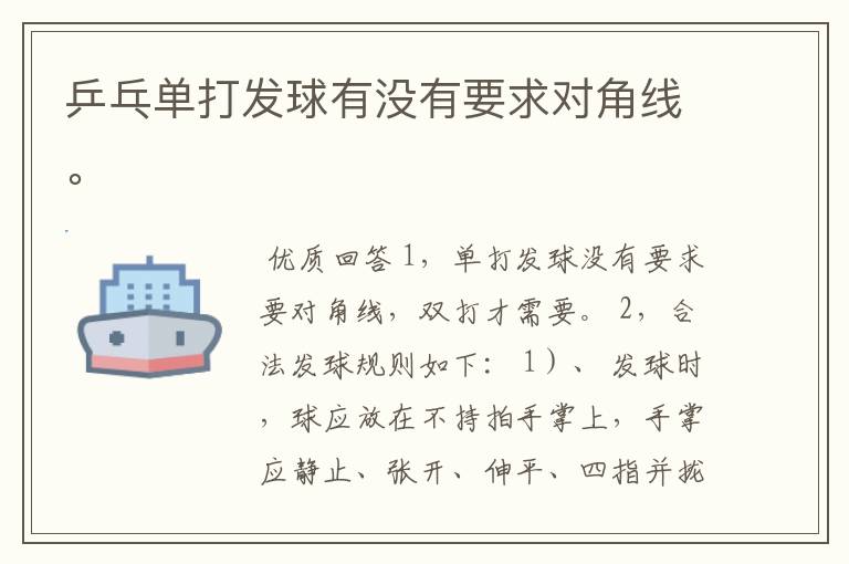 乒乓单打发球有没有要求对角线。