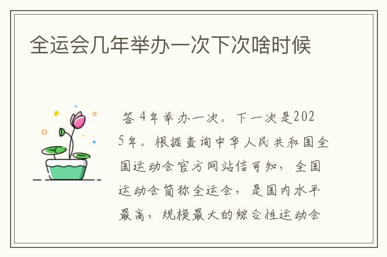 全运会几年举办一次下次啥时候