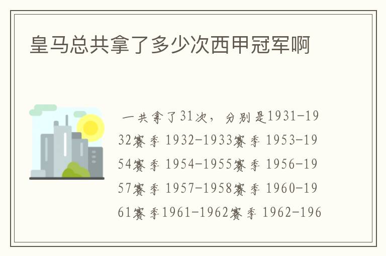 皇马总共拿了多少次西甲冠军啊