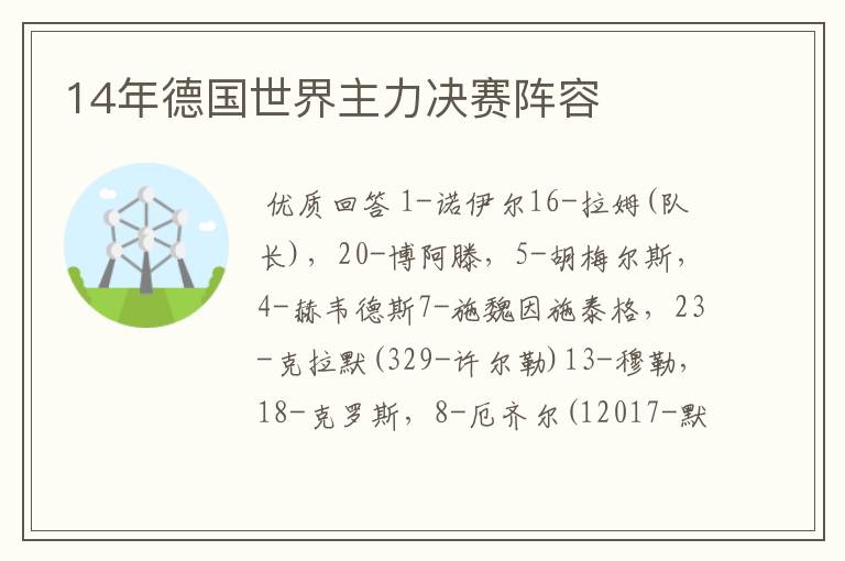 14年德国世界主力决赛阵容
