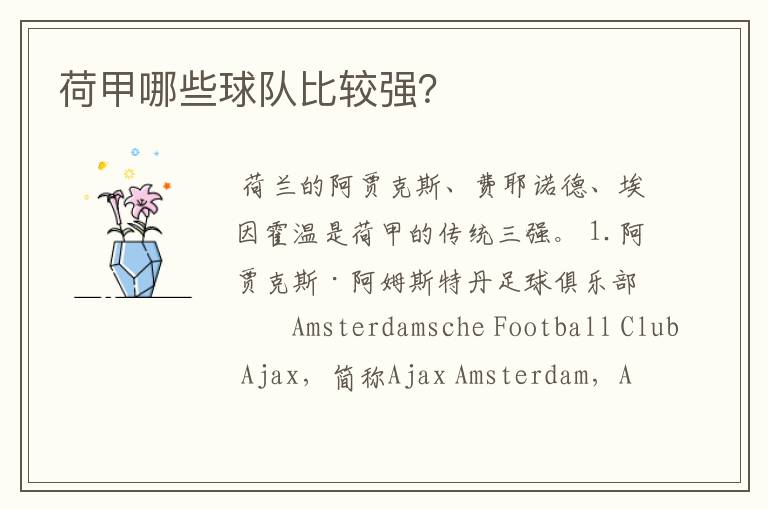 荷甲哪些球队比较强?