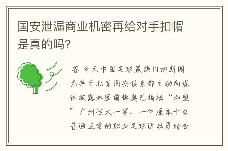 国安泄漏商业机密再给对手扣帽是真的吗?