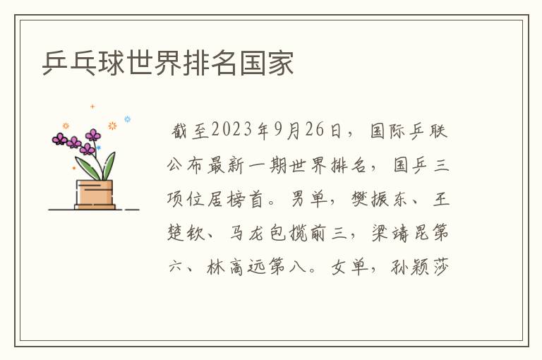 乒乓球世界排名国家