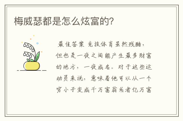 梅威瑟都是怎么炫富的?