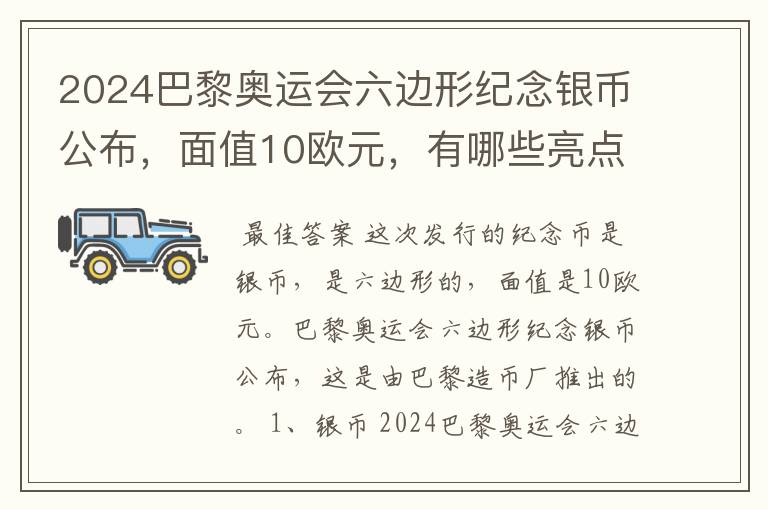 2024巴黎奥运会六边形纪念银币公布，面值10欧元，有哪些亮点？