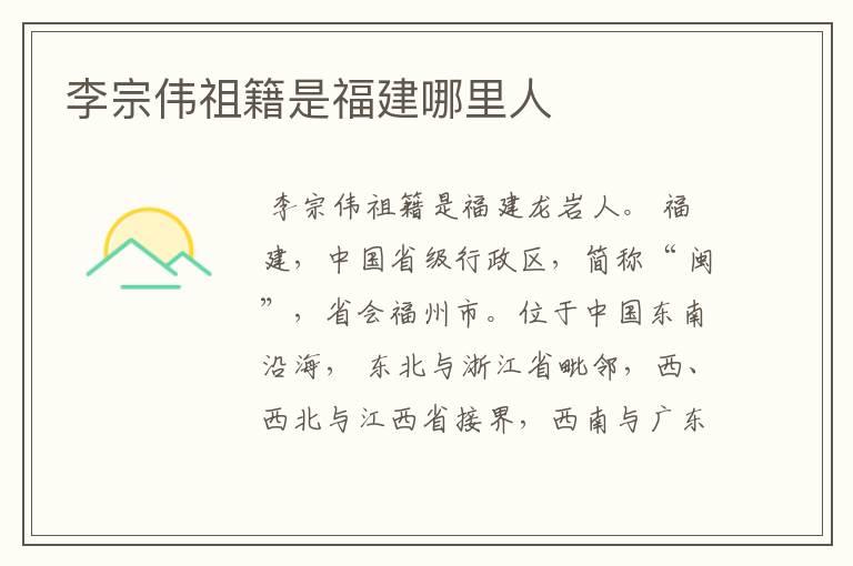 李宗伟祖籍是福建哪里人