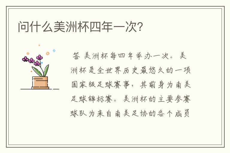 问什么美洲杯四年一次？