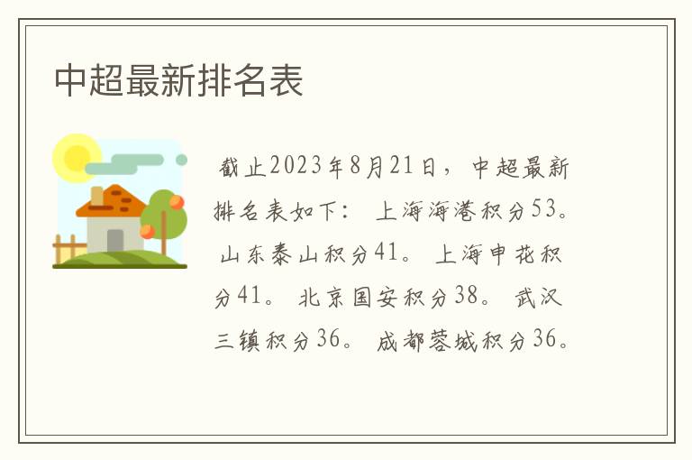 中超最新排名表