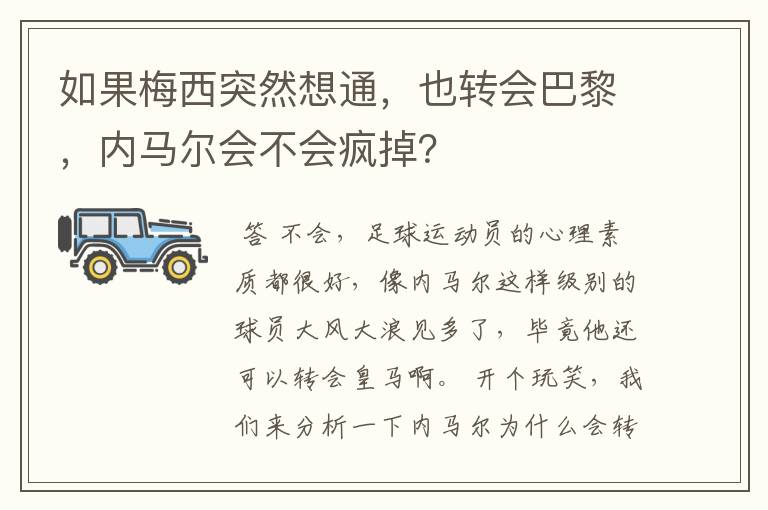 如果梅西突然想通,也转会巴黎,内马尔会不会疯掉?