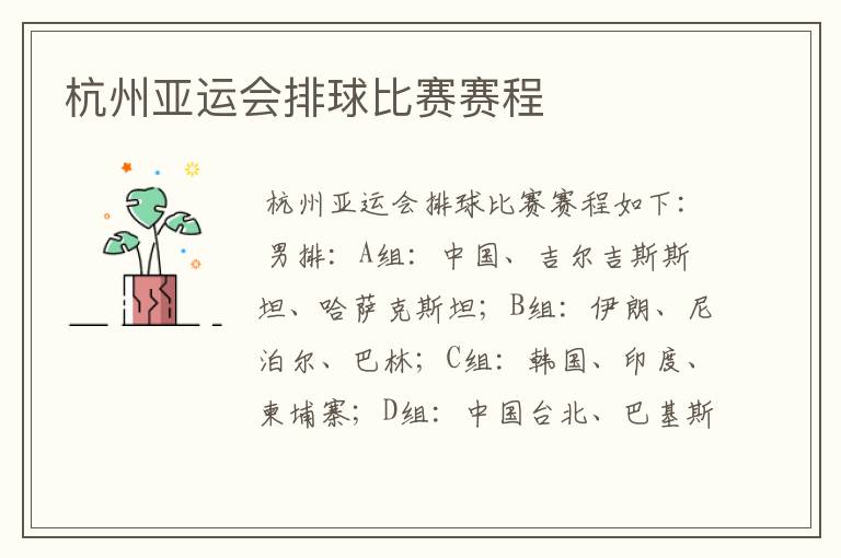 杭州亚运会排球比赛赛程