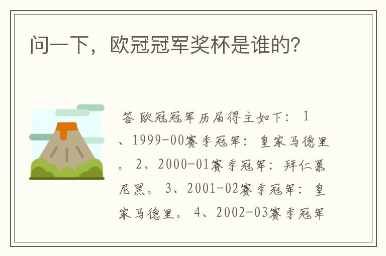 问一下,欧冠冠军奖杯是谁的?