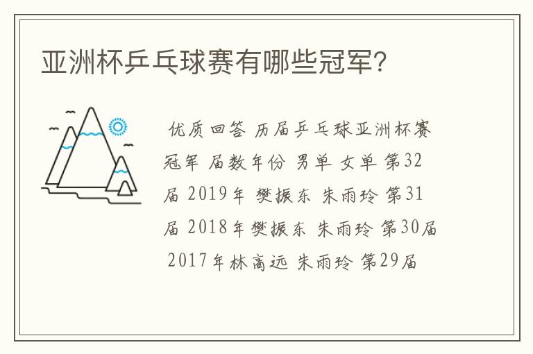 亚洲杯乒乓球赛有哪些冠军?