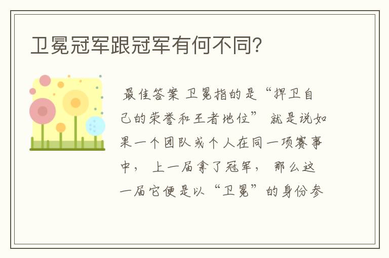 卫冕冠军跟冠军有何不同？
