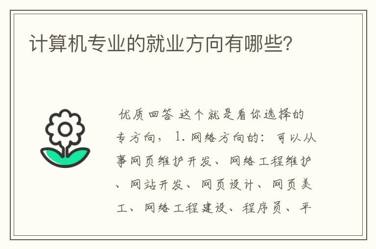 计算机专业的就业方向有哪些?