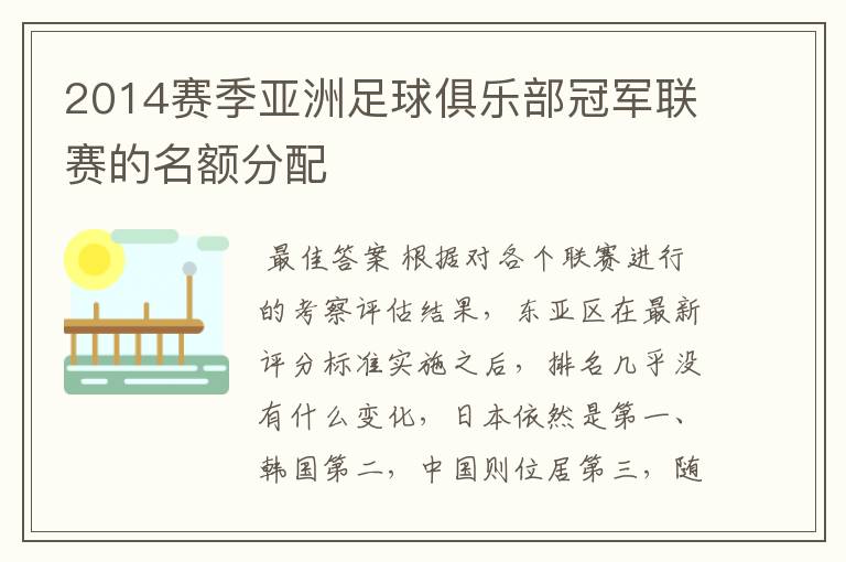 2014赛季亚洲足球俱乐部冠军联赛的名额分配