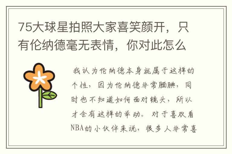 75大球星拍照大家喜笑颜开,只有伦纳德毫无表情,你对此怎么看?