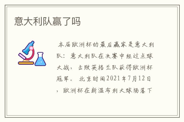 意大利队赢了吗