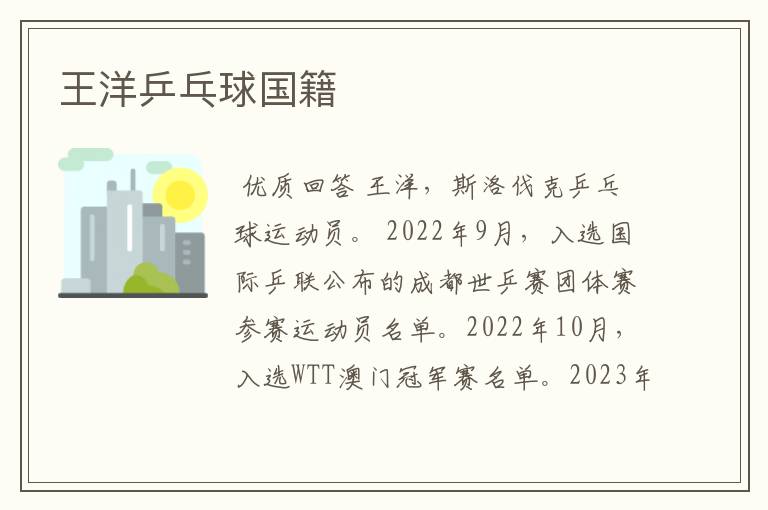 王洋乒乓球国籍