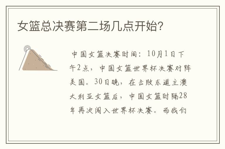 女篮总决赛第二场几点开始?