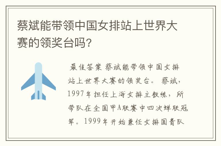 蔡斌能带领中国女排站上世界大赛的领奖台吗?