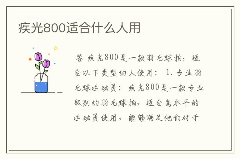 疾光800适合什么人用