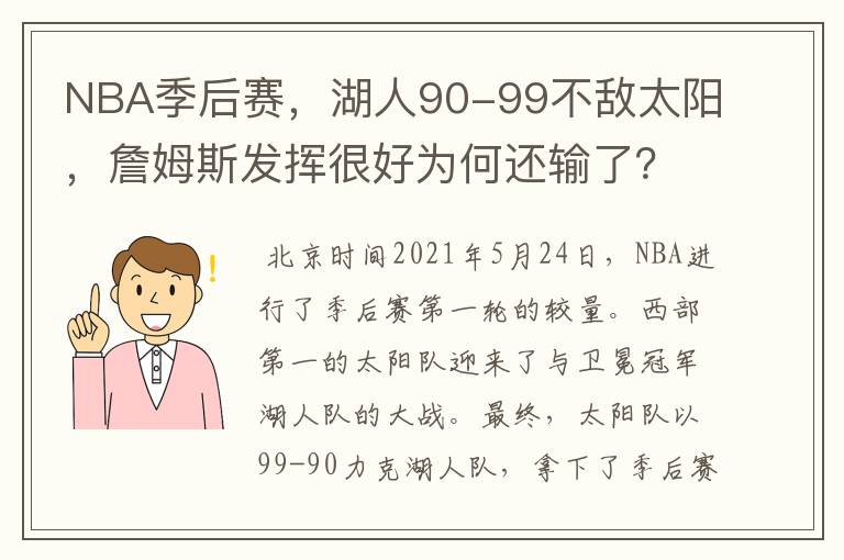 NBA季后赛,湖人90-99不敌太阳,詹姆斯发挥很好为何还输了?