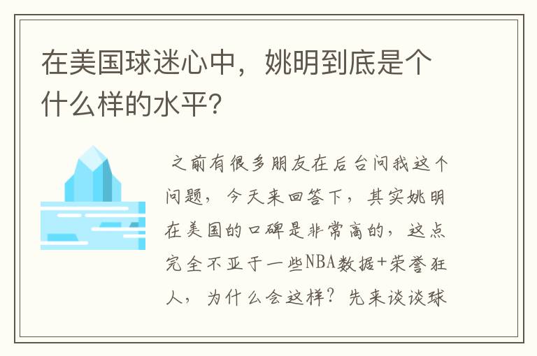 在美国球迷心中,姚明到底是个什么样的水平?