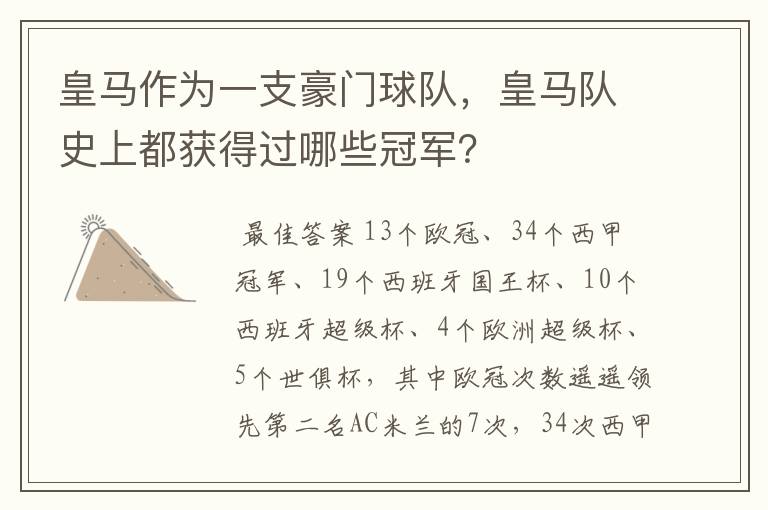 皇马作为一支豪门球队,皇马队史上都获得过哪些冠军?