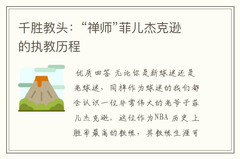 千胜教头:“禅师”菲儿杰克逊的执教历程