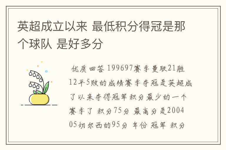 英超成立以来 最低积分得冠是那个球队 是好多分