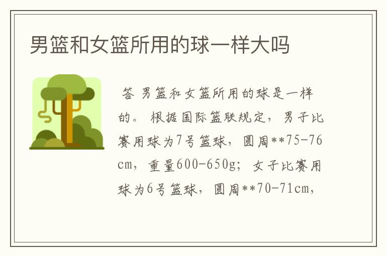 男篮和女篮所用的球一样大吗