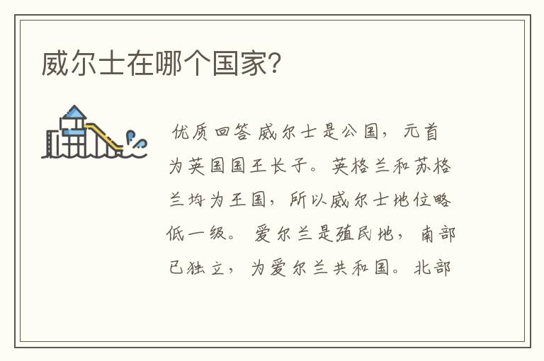 威尔士在哪个国家?