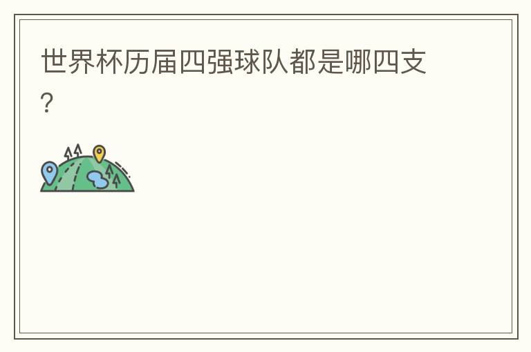 世界杯历届四强球队都是哪四支?
