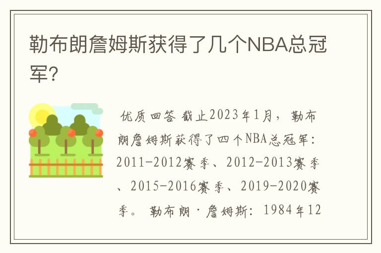 勒布朗詹姆斯获得了几个NBA总冠军?