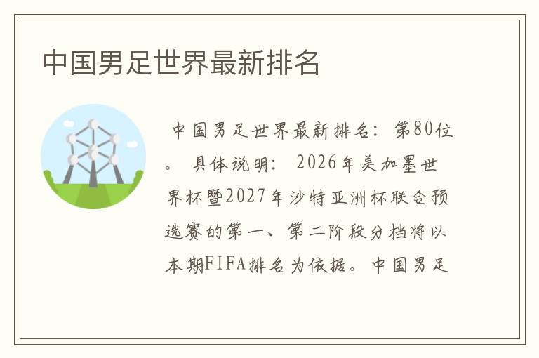 中国男足世界最新排名