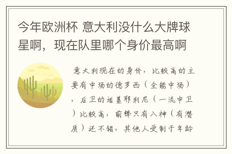 今年欧洲杯 意大利没什么大牌球星啊，现在队里哪个身价最高啊？好喜欢意大利啊 怎么前锋就像很平淡啊