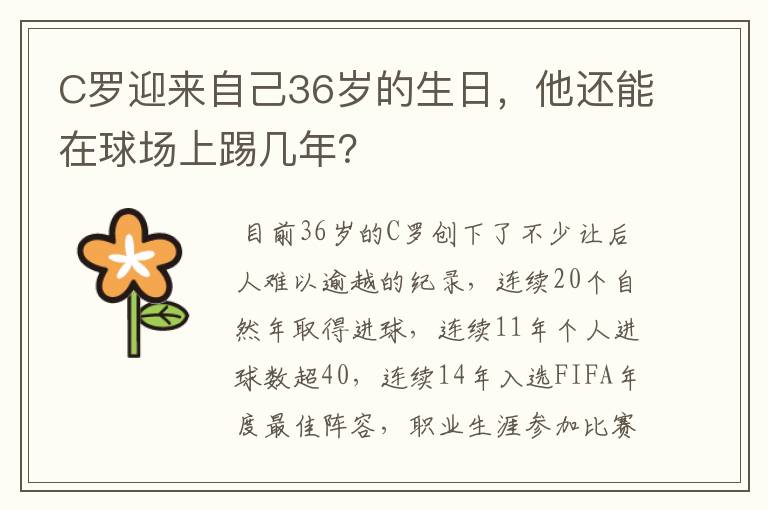 C罗迎来自己36岁的生日,他还能在球场上踢几年?
