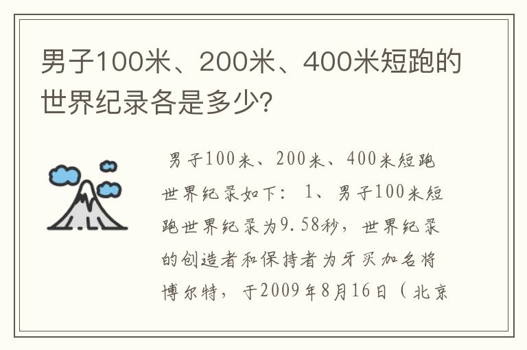 男子100米、200米、400米短跑的世界纪录各是多少?