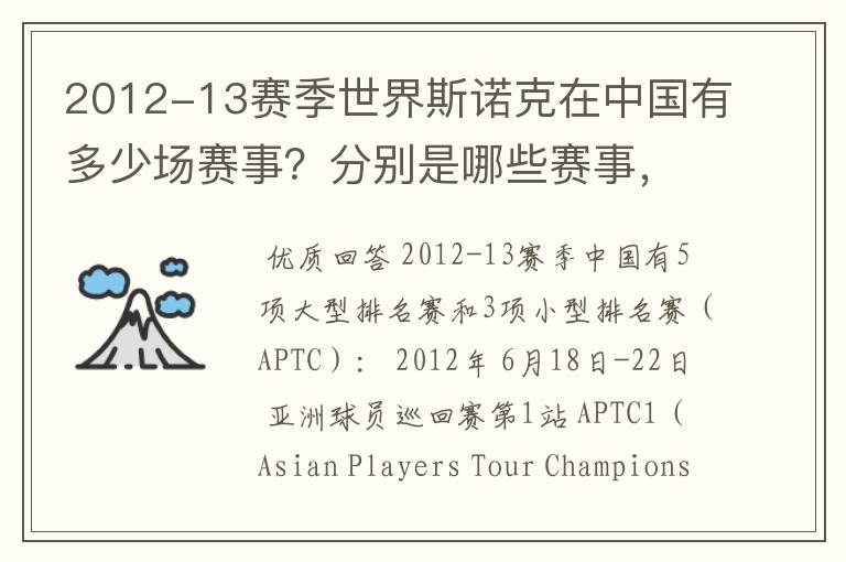 2012-13赛季世界斯诺克在中国有多少场赛事?分别是哪些赛事,什么时间开赛?