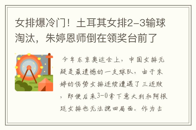 女排爆冷门!土耳其女排2-3输球淘汰,朱婷恩师倒在领奖台前了吗?