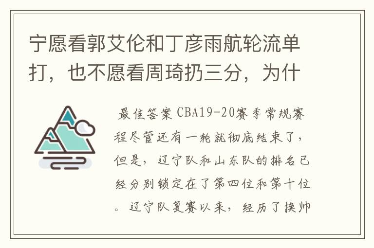 宁愿看郭艾伦和丁彦雨航轮流单打,也不愿看周琦扔三分,为什么这么说呢?