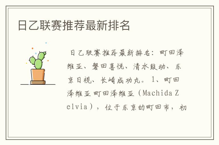 日乙联赛推荐最新排名